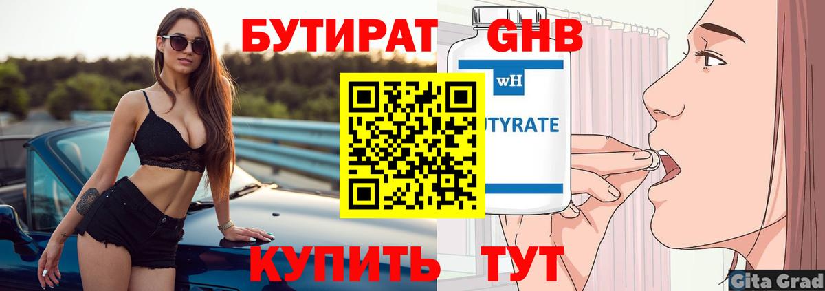 БУТИРАТ бутандиол  Бутират  Комсомольск-на-Амуре  Вход с VPN 