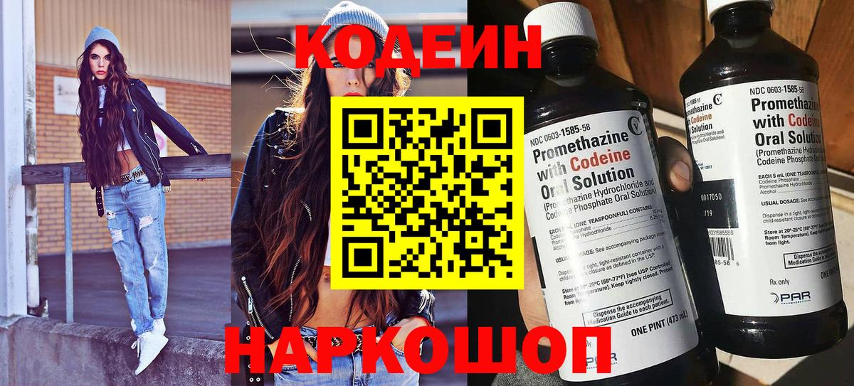 Кодеин Purple Drank  Вход с VPN  Комсомольск-на-Амуре 